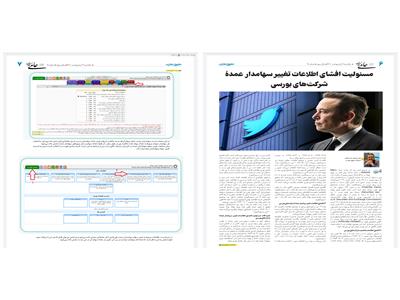 مسئولیت افشاي اطلاعات تغییر سهامدار عمدۀ شركت‌هاي بورسی